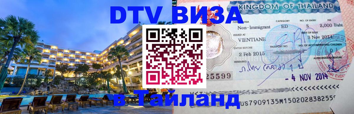 ДТВ виза в Таиланд Пенза 