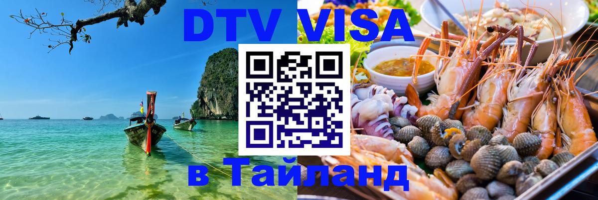 Цены на DTV визу в Таиланд — пакеты услуг, достаточно даже паспорта - 10.12.2025 