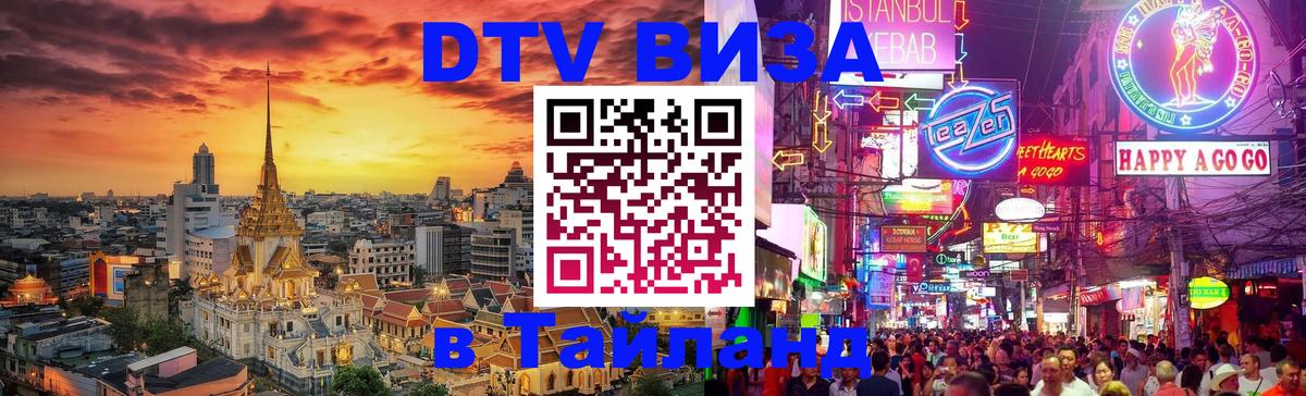 Visa в Таиланд 